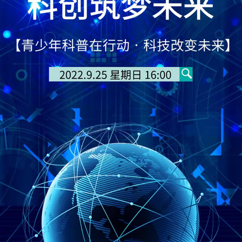 “喜迎二十大，科普向未来”——三福社区科技筑梦未来全国科普日活动