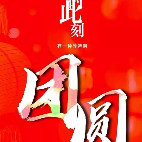 【别样的元宵节：有爱，就是团圆】——长春市第二实验中学初一十班战“疫”心声