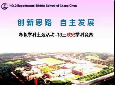 创新思路 自主发展 ——初中部寒假学科主题活动日