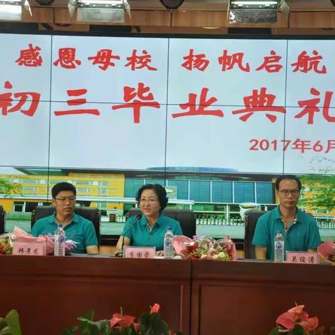 [感恩母校，扬帆起航]——2017届初三毕业典礼