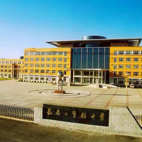【居家抗疫 高效学习 收获成长】——长春市第二实验中学（初中部）“开学第一课”