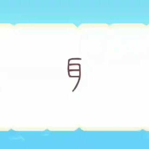 认识汉字宝宝“耳”