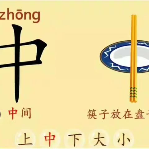 认识字宝宝“中”