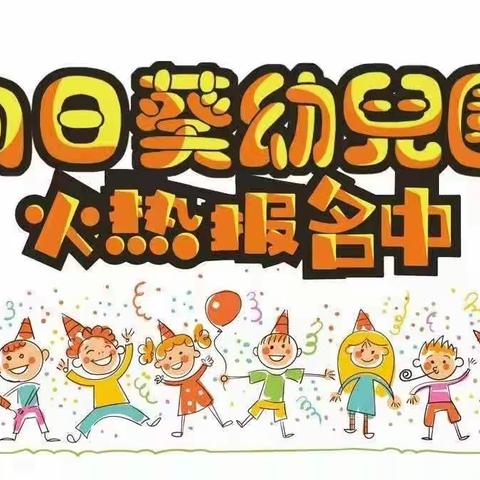 向日葵幼儿园2021年秋季班招生了