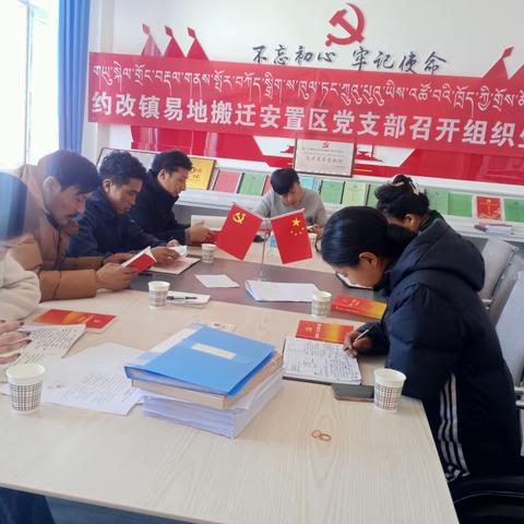 约改镇易地迁安置区党支部召开组织生活会