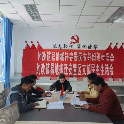 中共约改镇易地搬迁安置区党支部召开“严守纪律规矩、加强作风建设”专题民主生活会、组织生活会