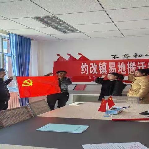 中共约改镇易地搬迁安置区党支部开展“重温入党誓词”砥砺前进主题党日活动