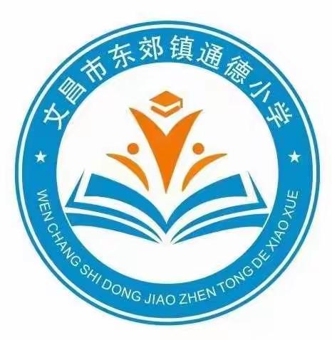 文昌市东郊镇通德小学2022年”六一”儿童节、端午节放假通知及假期安全温馨提示