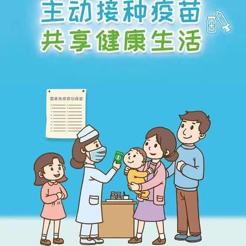 主动接种疫苗，共享健康生活——4月25日全国预防接种宣传日