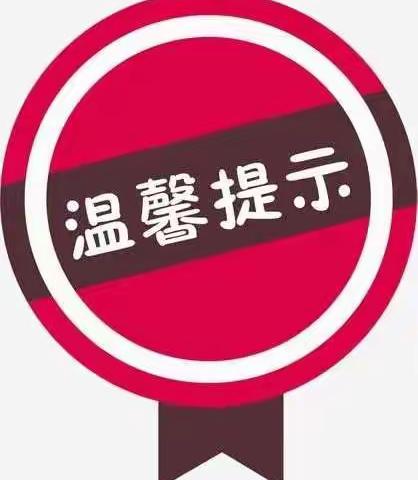 河东街道办事处致离（来）德人员的温馨提示