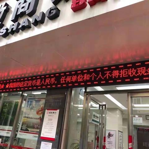 繁阳支行抵制拒收现金行为