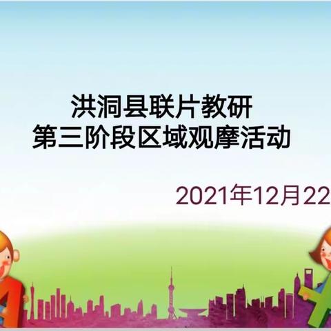 洪洞县联片教研第三阶段区域观摩活动在洪洞县睿博幼儿园开展