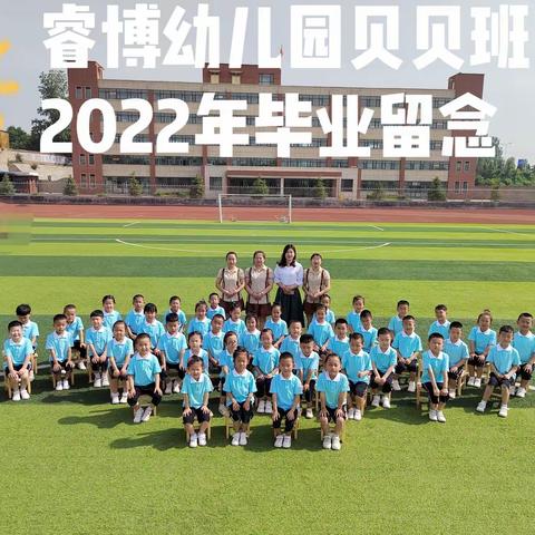 童心同行、筑梦前行——睿博幼儿园贝贝班毕业季汇篇