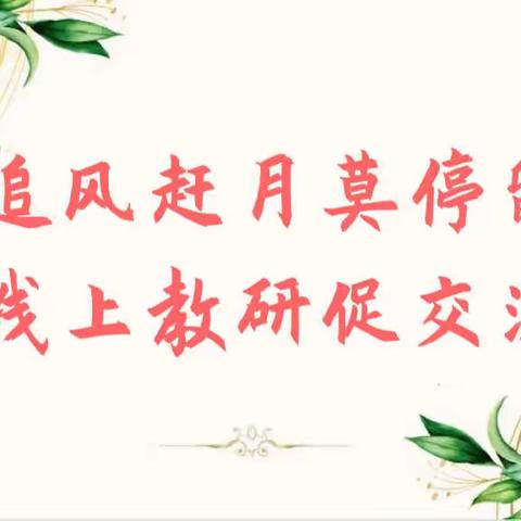追风赶月莫停留，线上教研促交流——开封市龙亭区小学语文青年教师教研组教研活动