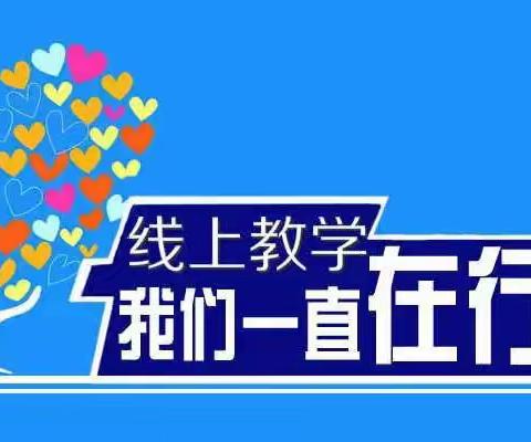 择高处立，向宽处行——开封市龙亭区低年级语文中心教研组线上教学活动
