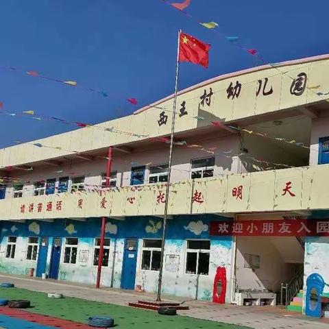 “暑”于你的快乐——航空港区大马乡西王村幼儿园暑假通知