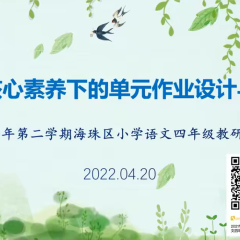 基于核心素养下的单元作业设计与实施——2021学年第二学期海珠区小学语文四年级教研活动三