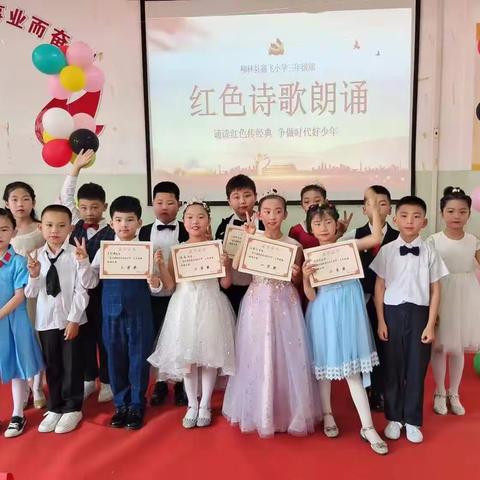 柳林县鑫飞小学第九届校园文化艺术节之“诵读红色传经典，争做时代好少年”主题朗诵——三年级部专场活动