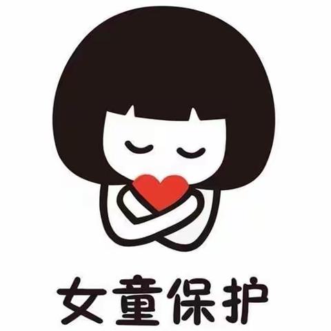 团结小学女童权益保护之儿童防性侵漫画