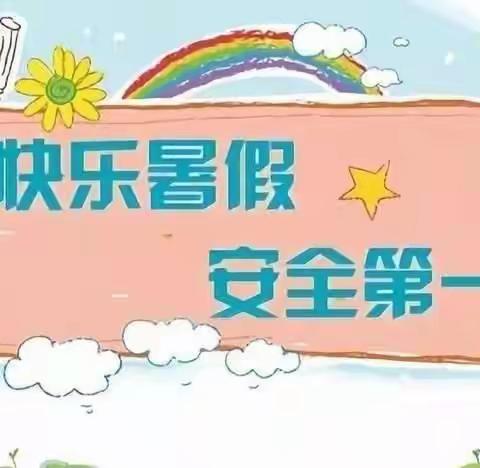 快乐暑假，安全相伴——团结小学2022暑假假期安全温馨提示