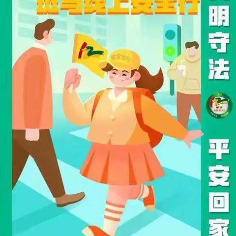 文明交通，安全相伴 ——团结小学交通安全知识宣传