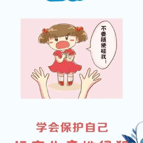 团结小学防性侵安全教育致家长的一封信