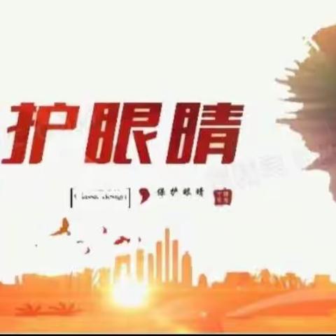 美丽“视”界，“睛”彩人生——黑城子镇中心小学“第4个近视防控宣传月”活动纪实