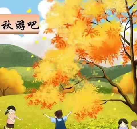 「伶俐君悦海棠幼儿园」——中班组秋游活动剪影