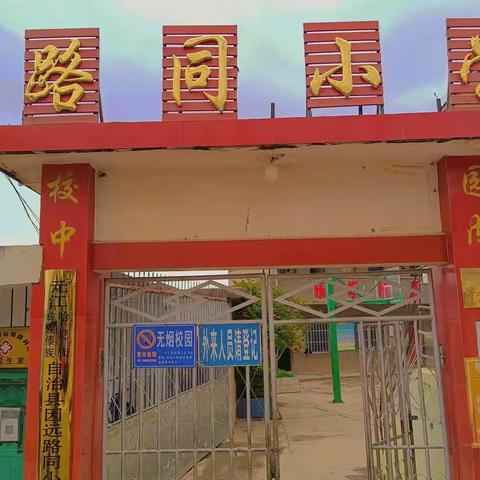 孩子的成长，是你我的心愿——路同小学家长会