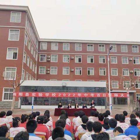 曲阳县实验学校2022年中考百日誓师大会