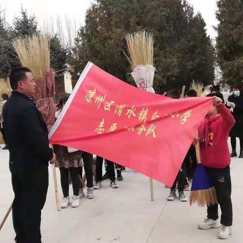 让我们生活的环境更美丽。——清水镇白塔小学学雷锋志愿服务活动。