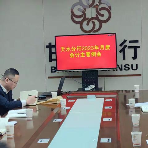 天水分行召开2023年月度会计主管例会