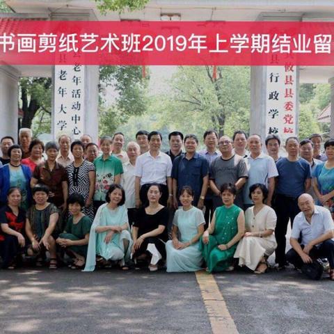 湖南省攸县老干部老年大学书画剪纸班2019年上学期学习总结