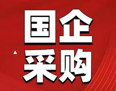 2023年国企采购与政府采购培训课程安排