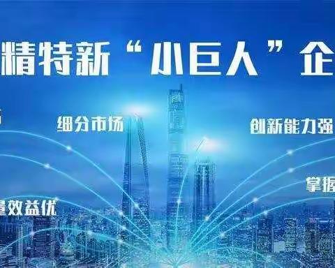 关于举办2022年'专精特新'小巨人企业能力提升专题辅导班通知