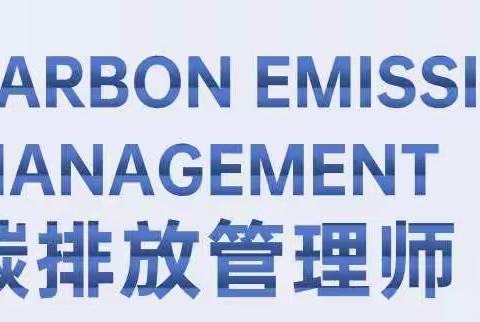 关于2022年4月23日碳排放管理师考试安排的通知