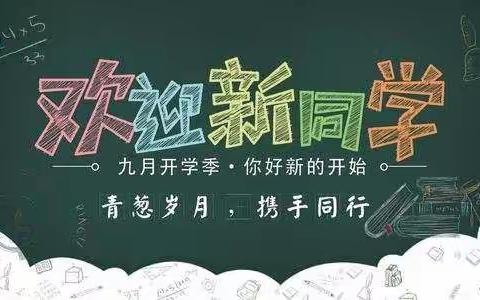 我们开学啦！––南阳市第八完全学校小学部学生入学攻略