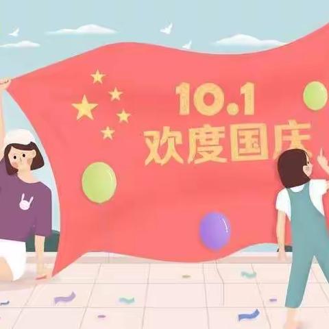 【致和幼儿园•通知】致和幼儿园2022年国庆节放假通知及温馨提示