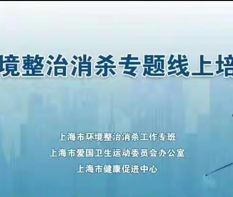 致和幼儿园开展线上环境整治消杀与清洁消毒的学习