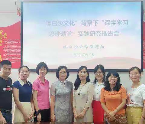 “陈白沙文化”背景下“深度学习•思维课堂”实践研究推进会