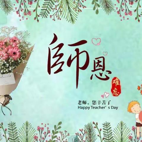 九月丹桂香，教师迎佳节 ——江门市陈白沙中学九年级教师节纪念