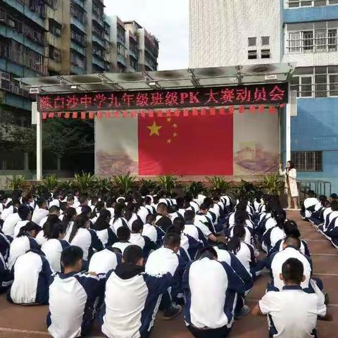 比学赶超挑战赛  班级PK添活力——江门市陈白沙中学举行班级挑战赛