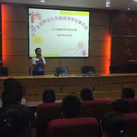 点燃激情，成就梦想——江门市陈白沙中学九年级优秀学生家长会