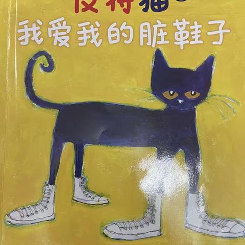 【朱幼·小书迷】《皮特猫1我爱我的脏鞋子》——小一班陈文心