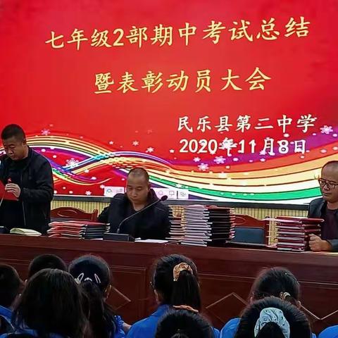 生命不息，奋斗不止——民乐二中七年级2部期中考试总结暨表彰动员大会