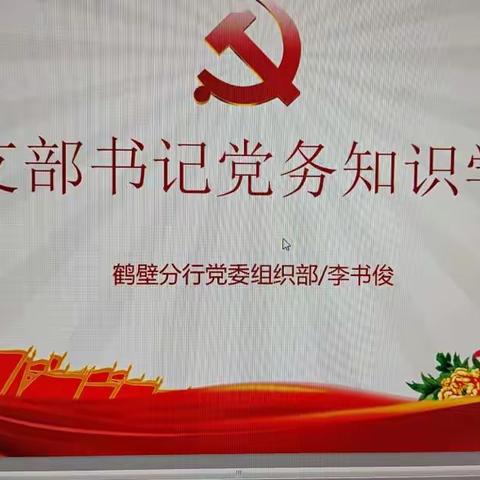 鹤壁分行举办党支部书记党务知识学习培训班