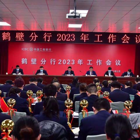 工行鹤壁分行召开2023年度工作会议