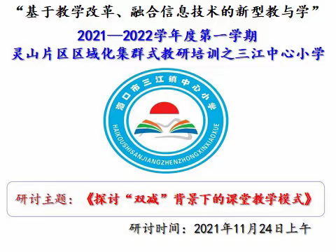 探讨“双减”背景下的课堂教学模式——灵山片区区域化集群式教研培训