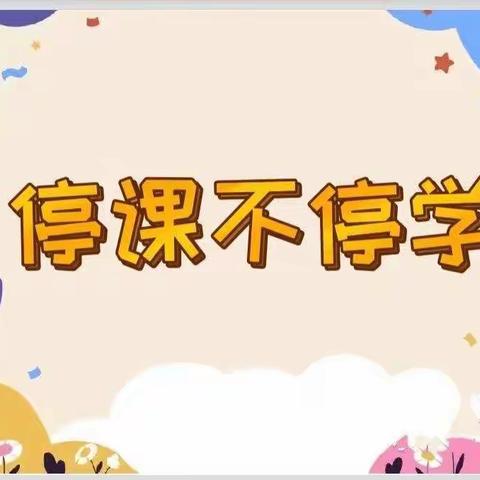 中班级“家园手牵手，“疫”起共学习”———停课不停学活动（第三期）