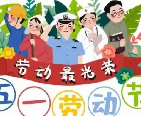 五一劳动节放假安排及温馨提示